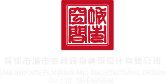骚bb免费在线观看深圳市城市空间规划建筑设计有限公司